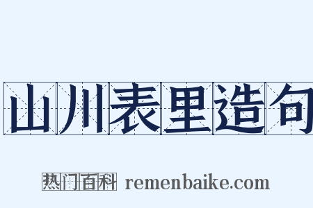 山川表里造句是什么意思的图片
